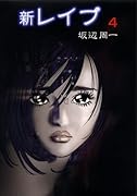 新レイプ 4