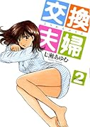 交換夫婦(2)