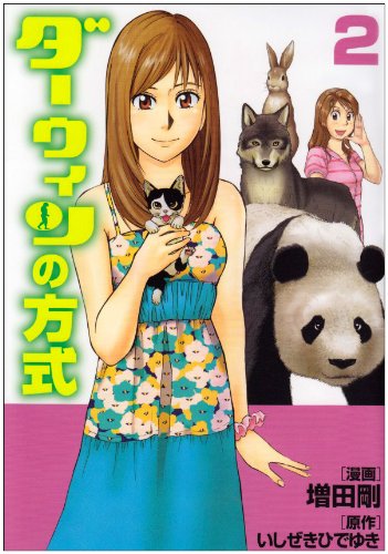 ダーウィンの方式(2)