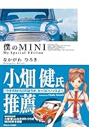 僕のMINI