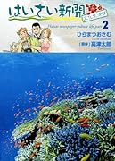 はいさい新聞文化生活部(2)