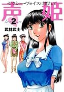声姫(2)