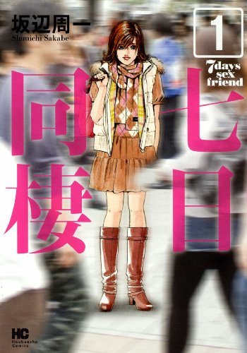 七日同棲(1)