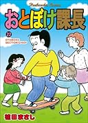 おとぼけ課長(22)