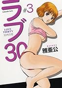 ラブ30(3)