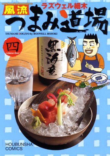 風流つまみ道場(4)