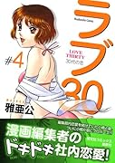 ラブ30(4)