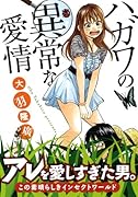 ハガワの異常な愛情