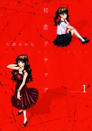 初恋ドラッグ(1)
