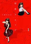 初恋ドラッグ(1)