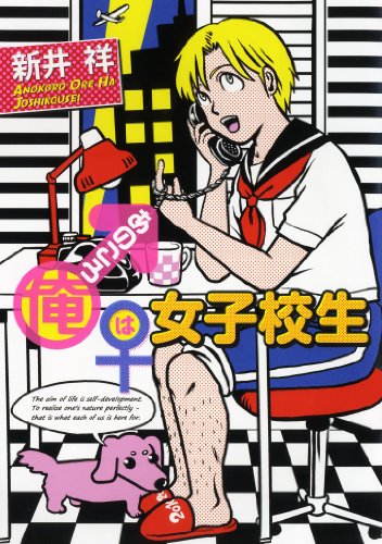 あのころ俺は女子校生