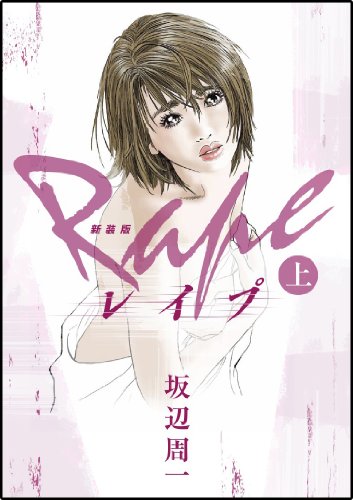 新装版 レイプ(上)