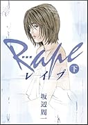 新装版 レイプ(下)