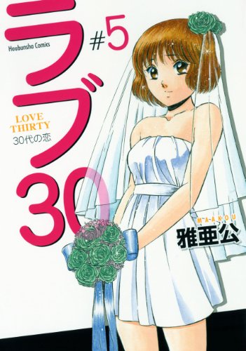 ラブ30(5)