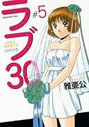 ラブ30(5)