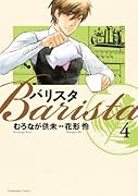 バリスタ(4)