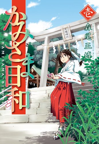 かみさま日和(1)