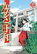 かみさま日和(1)