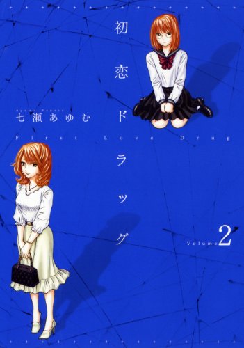 初恋ドラッグ(2)