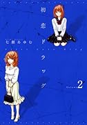初恋ドラッグ(2)