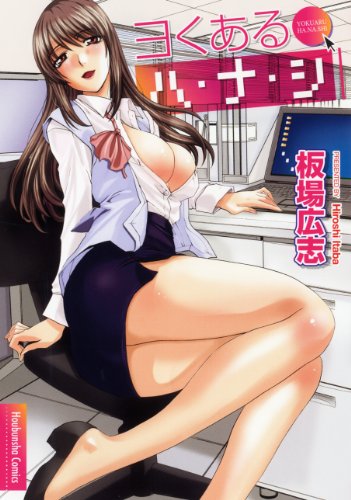 ヨくあるハ・ナ・シ