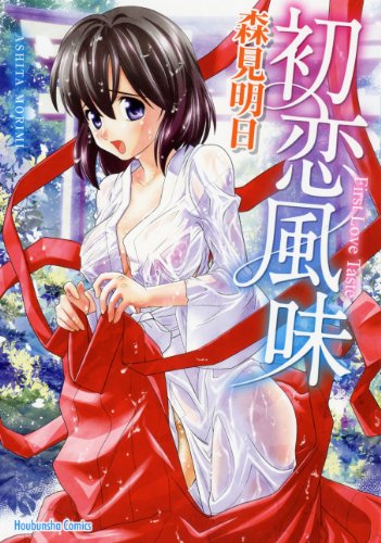 初恋風味