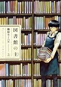 図書館の主(2)