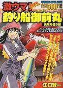 激ウマ!釣り船御前丸(1)