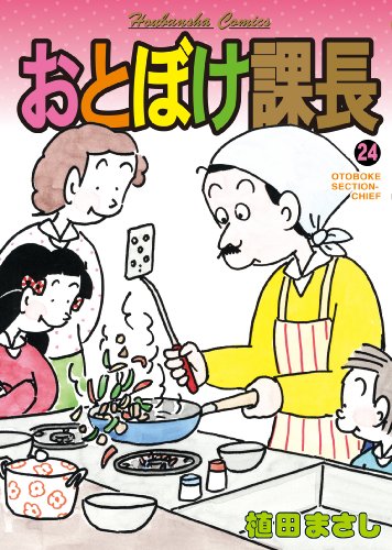 おとぼけ課長(24)