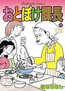 おとぼけ課長(24)