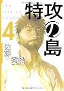 特攻の島(4)