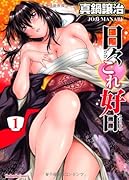 日々これ好日(1)