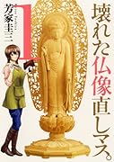 壊れた仏像直しマス。(1)