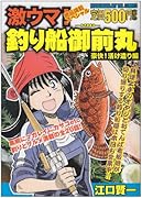 激ウマ!釣り船御前丸(2)