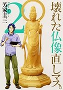 壊れた仏像直しマス。 2