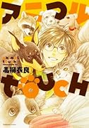 アニマルTouch