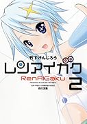 レンアイガク 2(完)