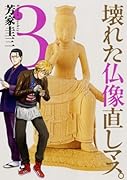 壊れた仏像直しマス。 3