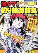 激ウマ!釣り船御前丸(3)