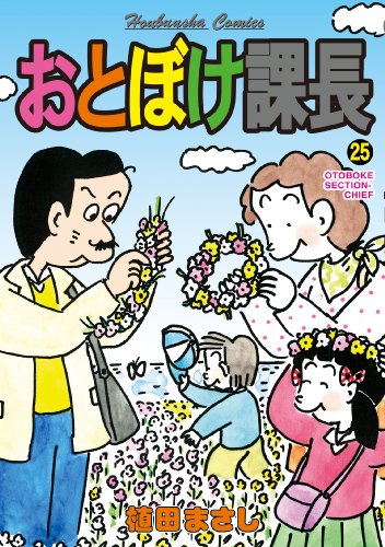 おとぼけ課長 25