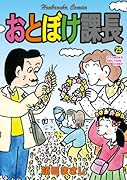 おとぼけ課長 25