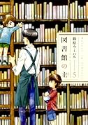図書館の主 5