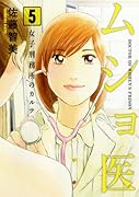 ムショ医 5(完)