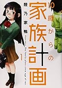 10歳からの家族計画 1