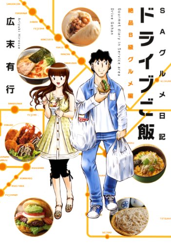 ドライブご飯 1 絶品B級グルメ編