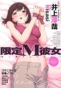 限定M彼女 Mっ娘アンソロジー