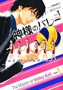 神様のバレー 1