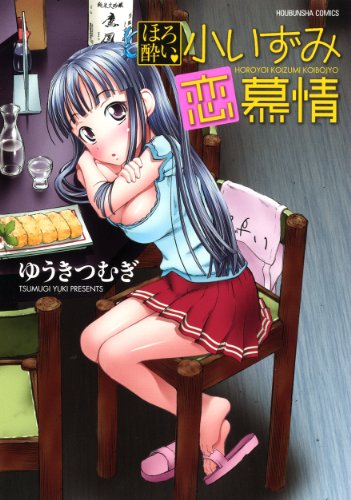 ほろ酔い 小いずみ恋慕情