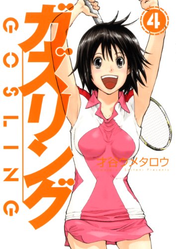 ガズリング 4(完)