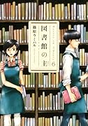 図書館の主 6